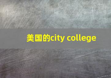 美国的city college